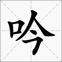 吟名字意思|吟的意思，吟字的意思